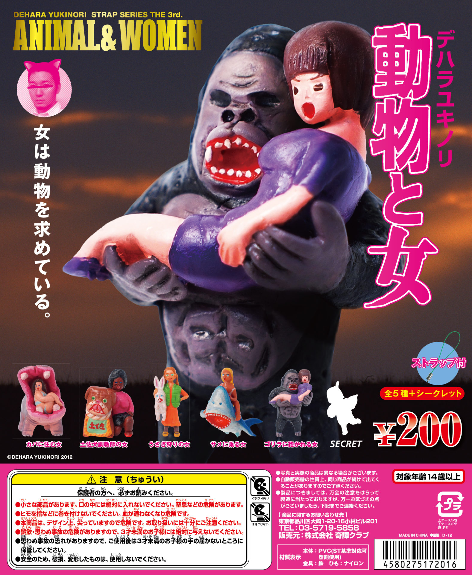 デハラユキノリ 動物と女ストラップ｜株式会社キタンクラブ