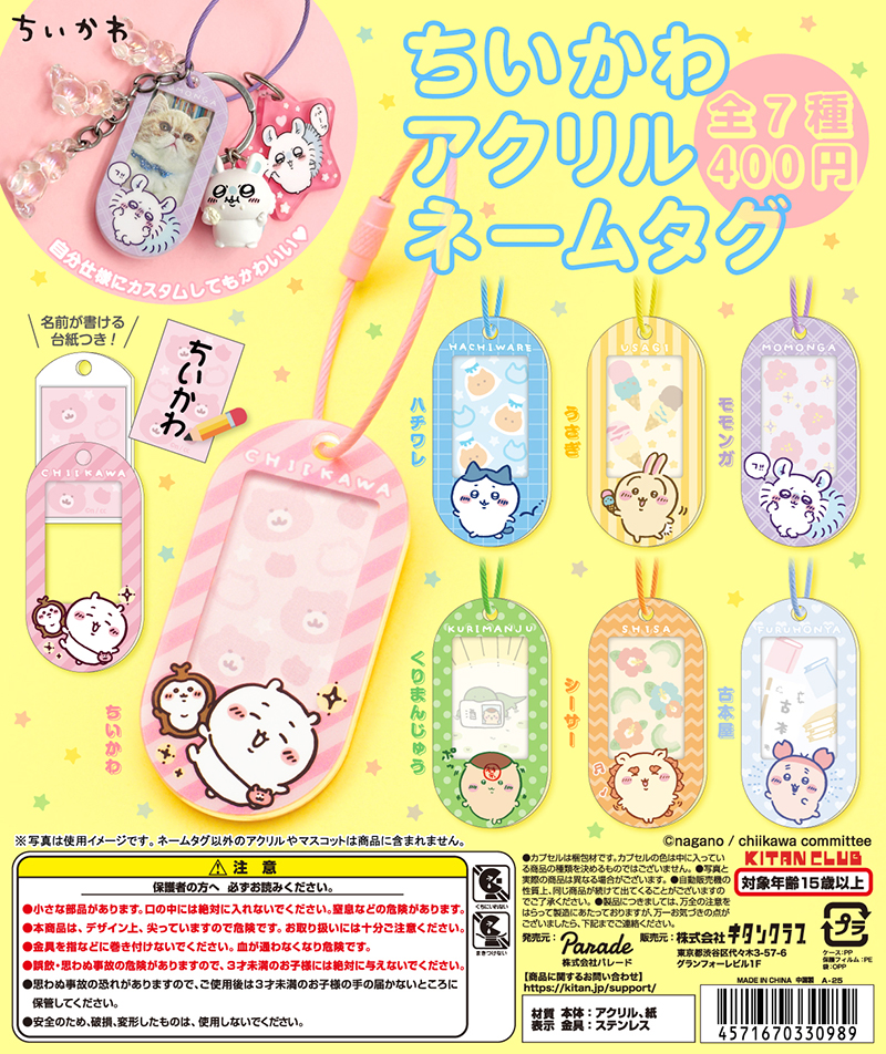 ちいかわ ラメアクリルキーホルダー2｜株式会社キタンクラブ