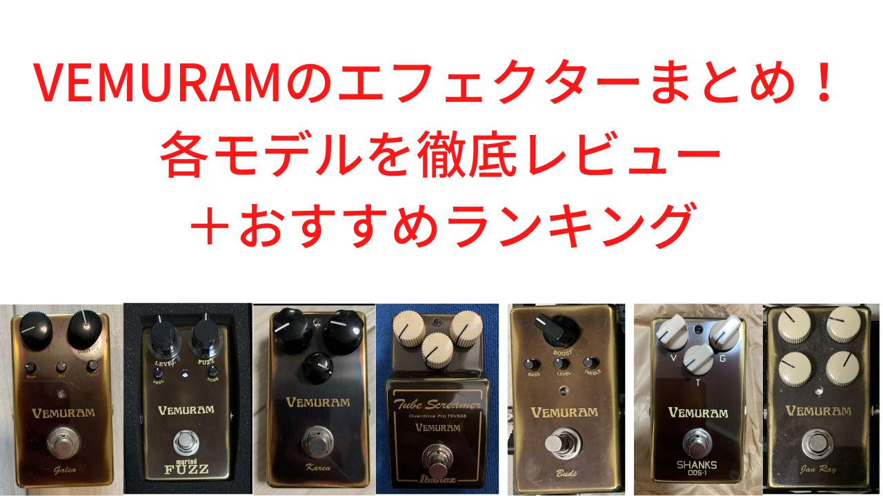 VEMURAMのエフェクターまとめ！各モデルを徹底レビュー＋おすすめ