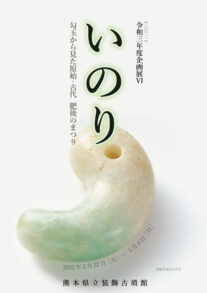 令和3年度（2022年度）企画展Ⅵ「いのり 勾玉から見た原始・古代 肥後