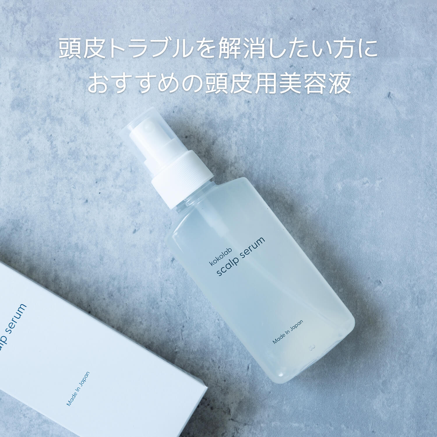 ここラボスカルプセラム｜こころからだあんしんラボ株式会社（ここラボ）