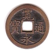 新寛永通寶分類譜【穴の細道・新寛永編】