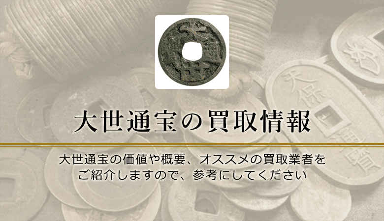 大世通宝】いくらで売れる？種類別の買取相場や価値、歴史を解説
