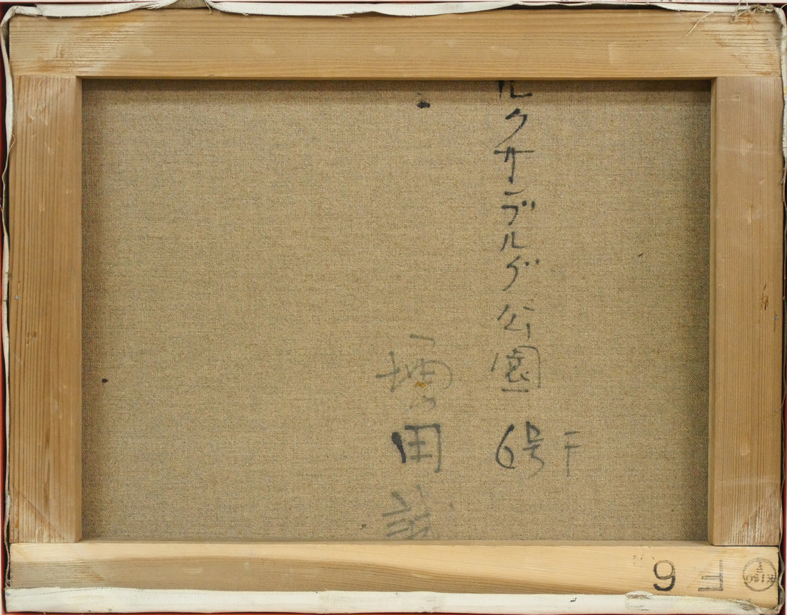 増田誠「ルクサンブルグ公園」油絵・F6号 絵画買取・販売の小竹美術