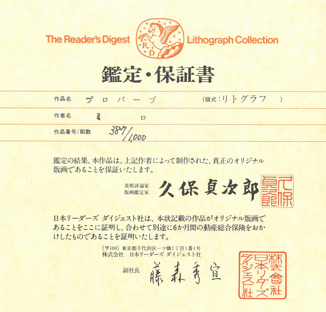 ジョアン ミロ(MIRO Joan)「プロバーブ」リトグラフ 絵画買取・販売の