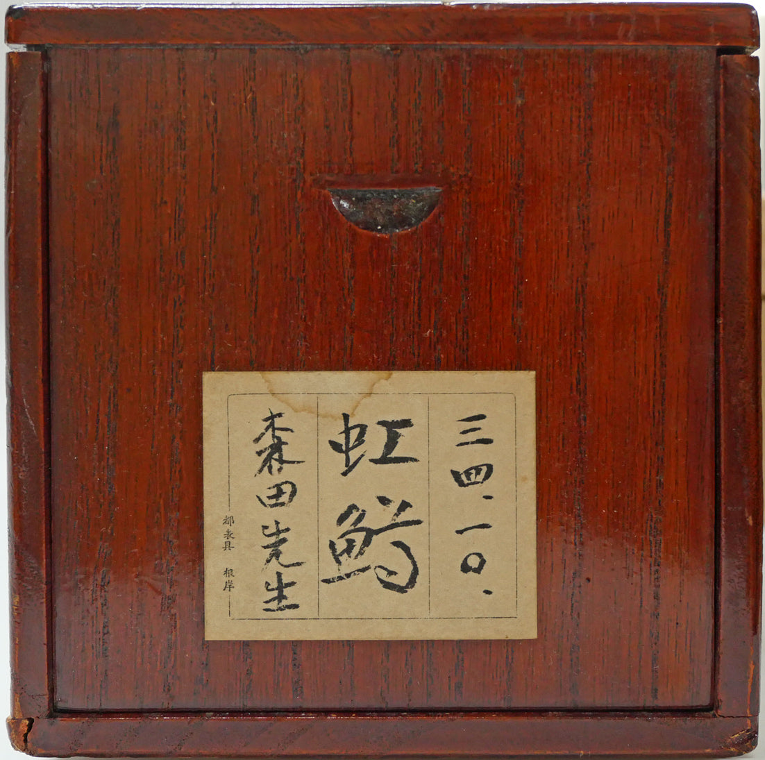 森田沙伊「虹鱒」日本画彩色・紙本・太巻・共箱（二重箱） 絵画買取