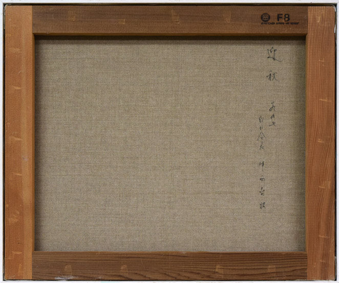 中西尭昭「迎秋」油絵・F8号 絵画買取・販売の小竹美術