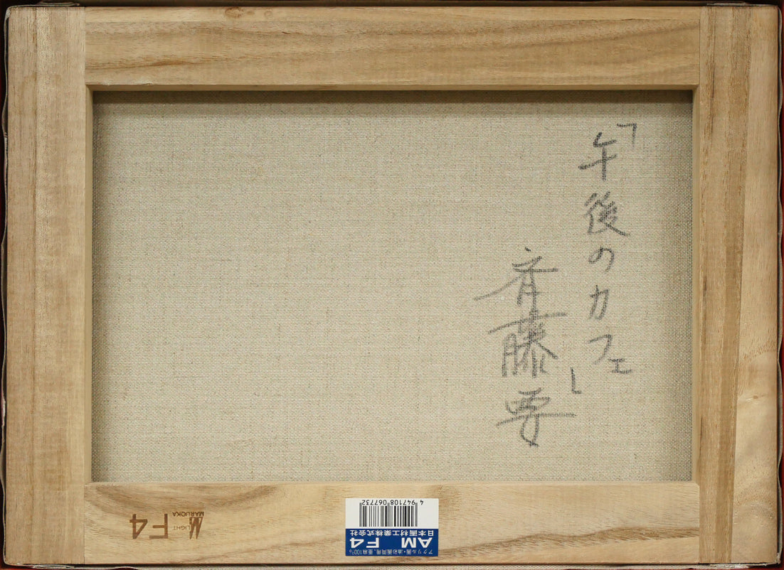 斉藤要「午後のカフェ（パリ）」油絵・F4号 絵画買取・販売の小竹美術