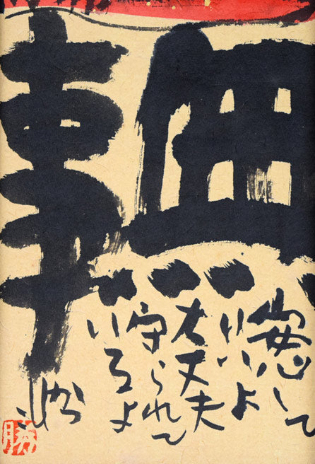 佐藤勝彦「無事（安心していいよ）」肉筆墨彩画 絵画買取・販売の小竹美術