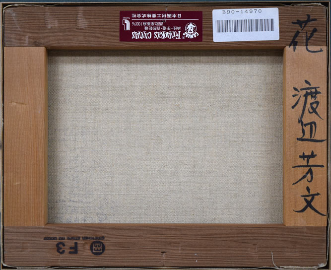 渡辺芳文「花」油絵・F3号 絵画買取・販売の小竹美術