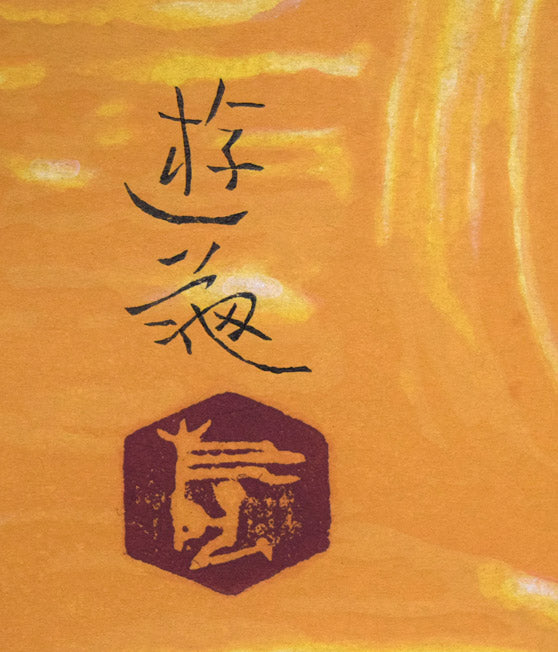 小倉遊亀「椿」木版画 絵画買取・販売の小竹美術