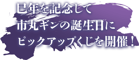 巳年！市丸ギンバースデーくじ｜久保帯人公式ファンクラブ『Klub Outside』