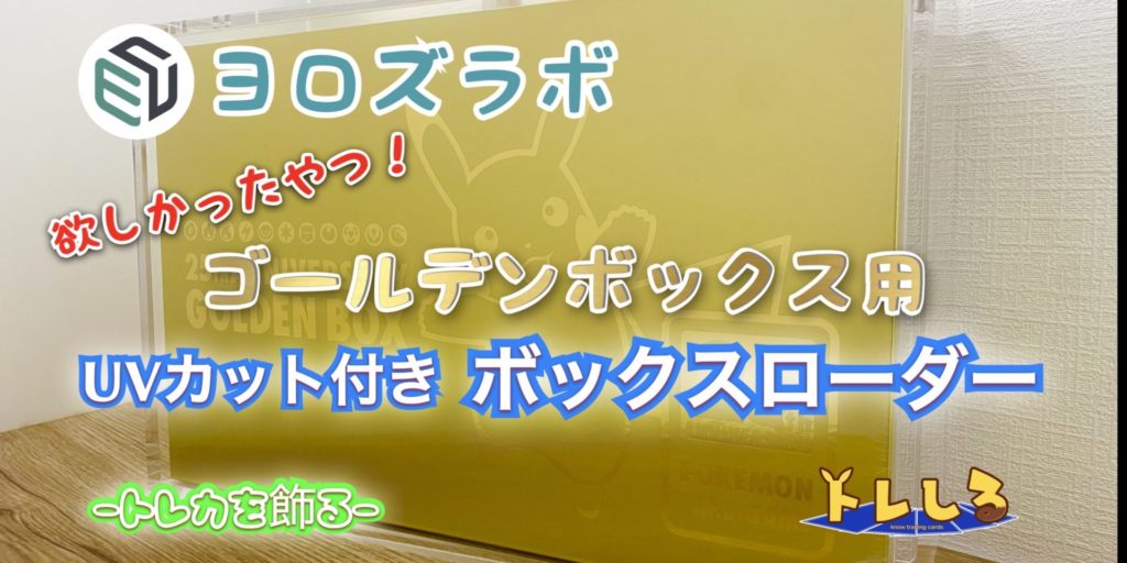 ポケカ ゴールデンボックス用ボックスローダーの紹介ヨロズラボ