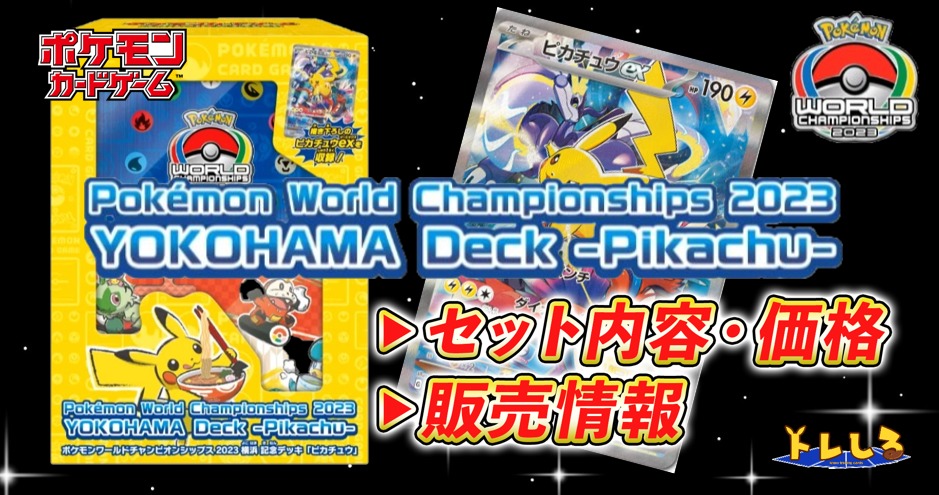 未開封] ポケモンWCS 2023 横浜記念デッキ「ピカチュウ」 ポケモン