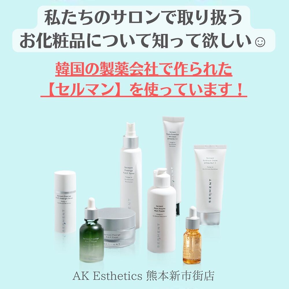 セルマンについて知って欲しい☺️ | ブログ | 熊本市中央区のエステ