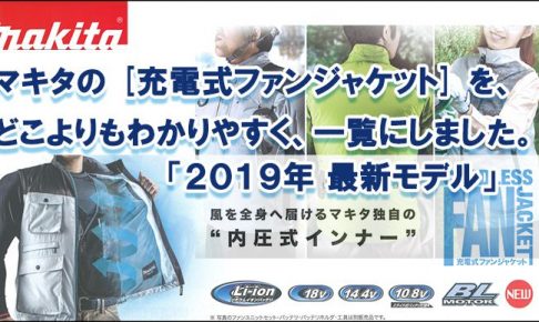 2020年最新モデル】 マキタ 空調服 ファンジャケット 【どこよりも