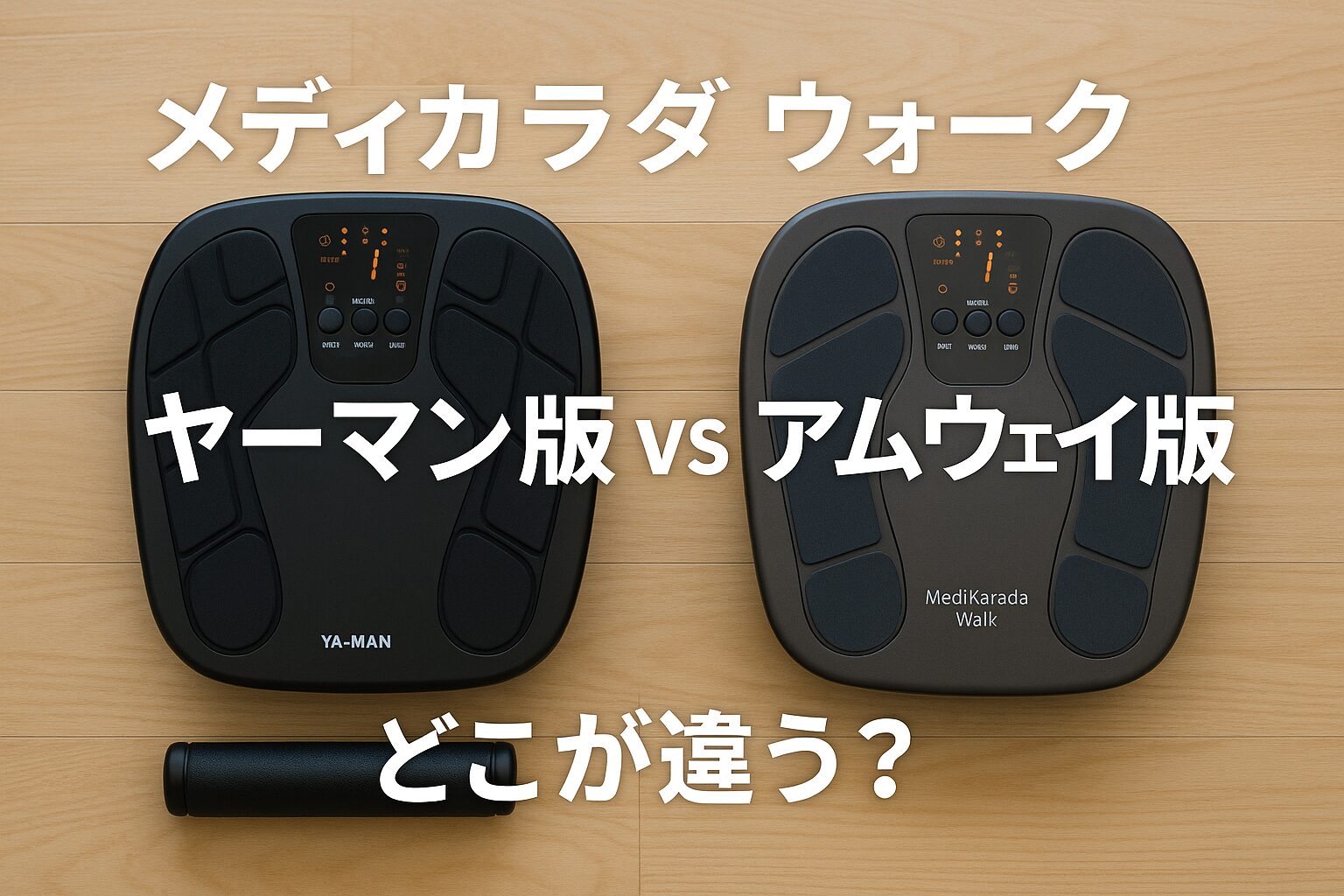メディカラダ ウォーク ヤーマン版 vs アムウェイ版：どこが違う？