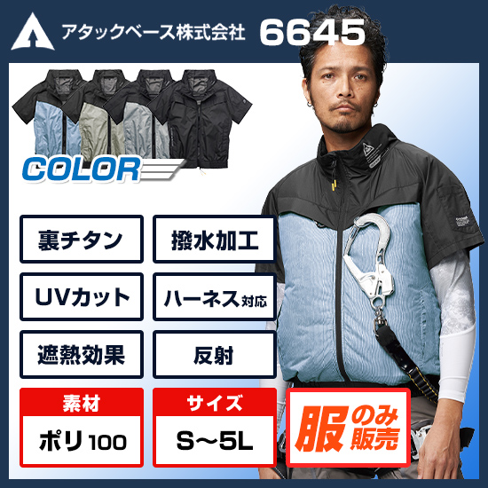 アタックベース空調風神服半袖6645服のみ