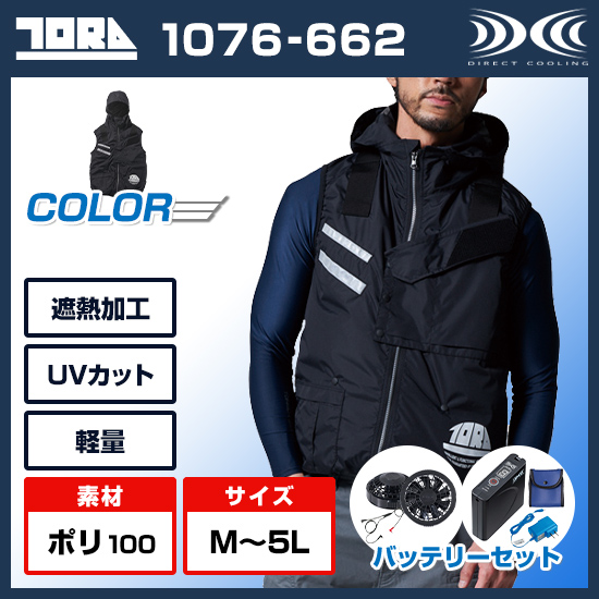 寅壱空調服®ベスト1076-662ファンバッテリーセット