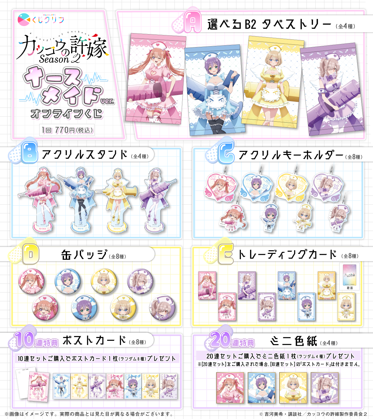TVアニメ『カッコウの許嫁 Season2』×くじクリフ