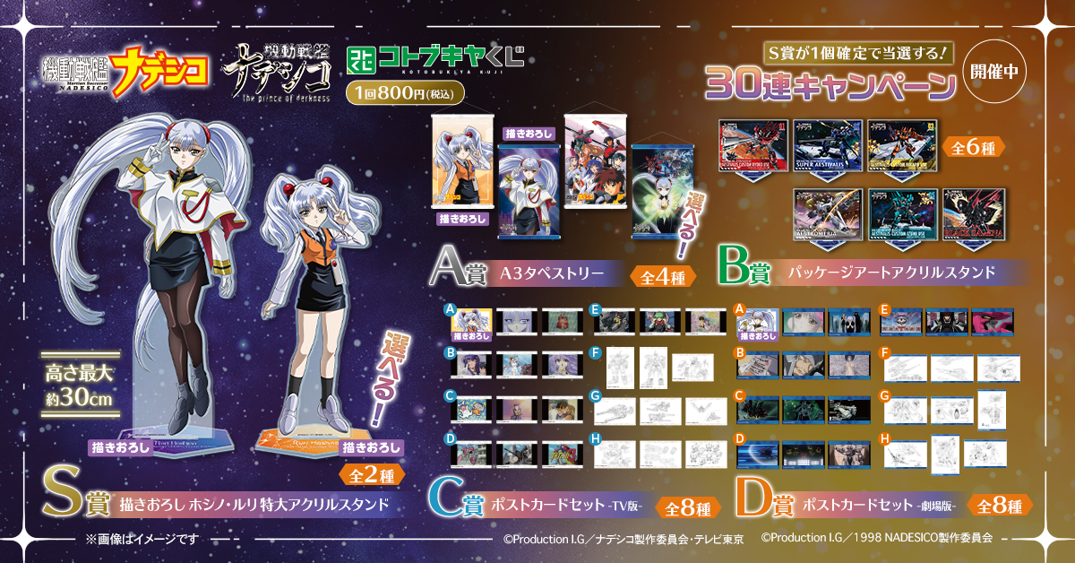 コトブキヤくじ 機動戦艦ナデシコ | コトブキヤくじ