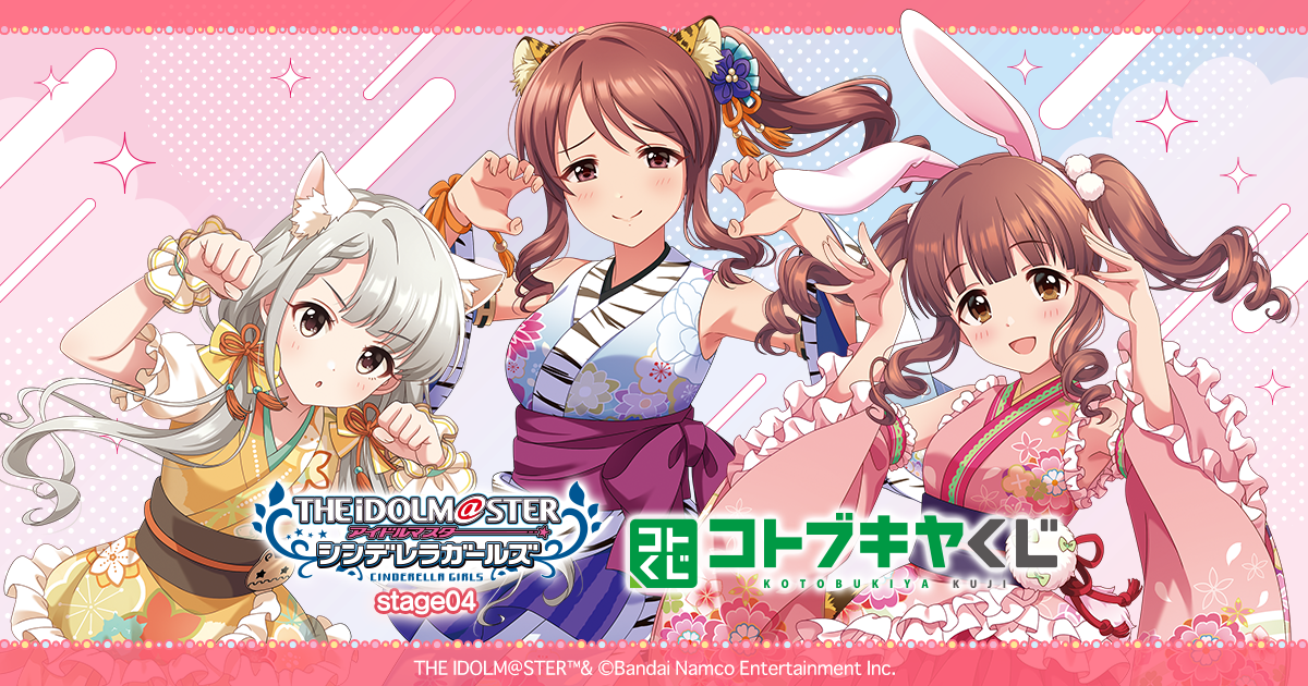 コトブキヤくじ アイドルマスター シンデレラガールズ stage04