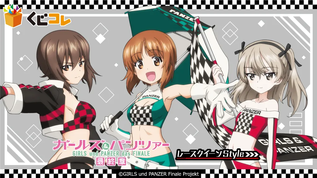 くじコレ - 『ガールズ＆パンツァー』レースクイーンStyle 販売終了！