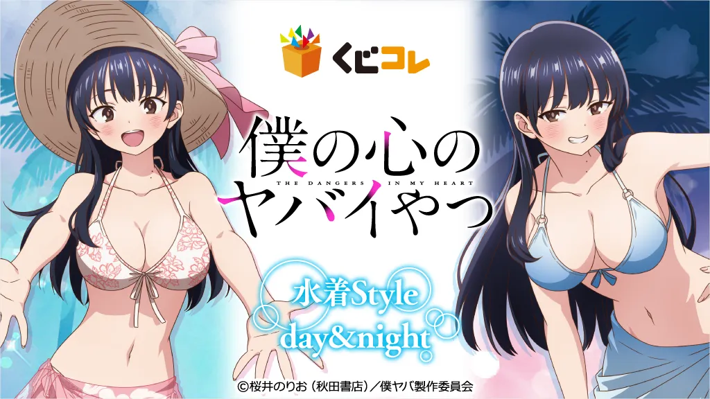 くじコレ - 『僕の心のヤバイやつ』水着Style day＆night 販売終了！