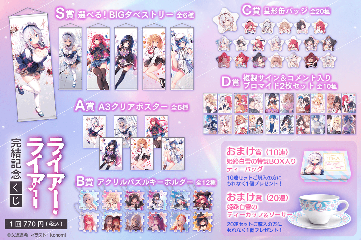 ライアー・ライアー完結記念くじ | くじ引き堂