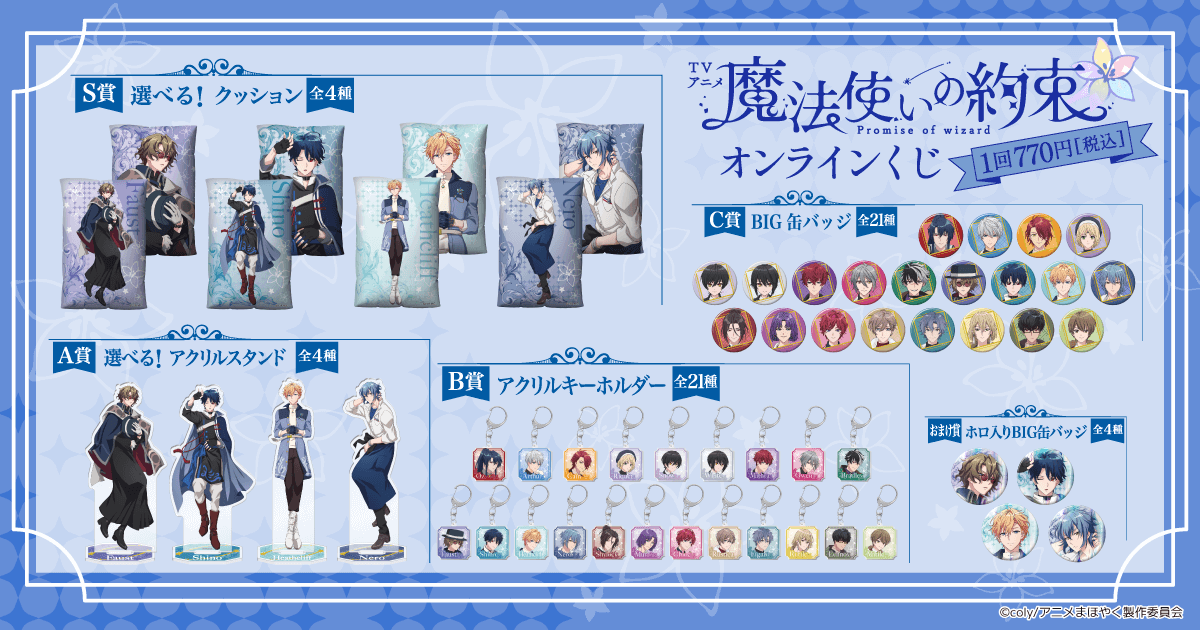 TVアニメ「魔法使いの約束」オンラインくじ | くじ引き堂
