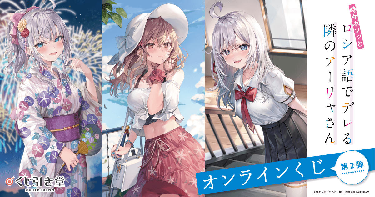 時々ボソッとロシア語でデレる隣のアーリャさん オンラインくじ 第2弾