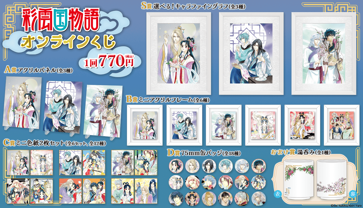 彩雲国物語 オンラインくじ | くじ引き堂