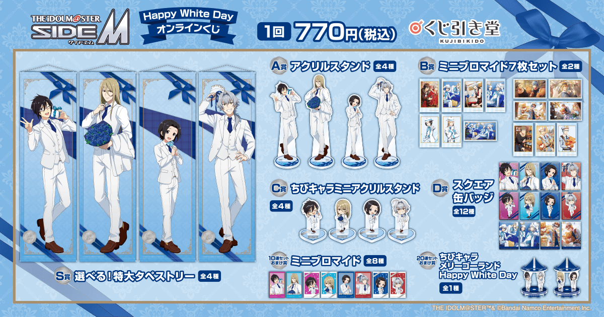 アイドルマスター SideM Happy White Day オンラインくじ | くじ引き堂