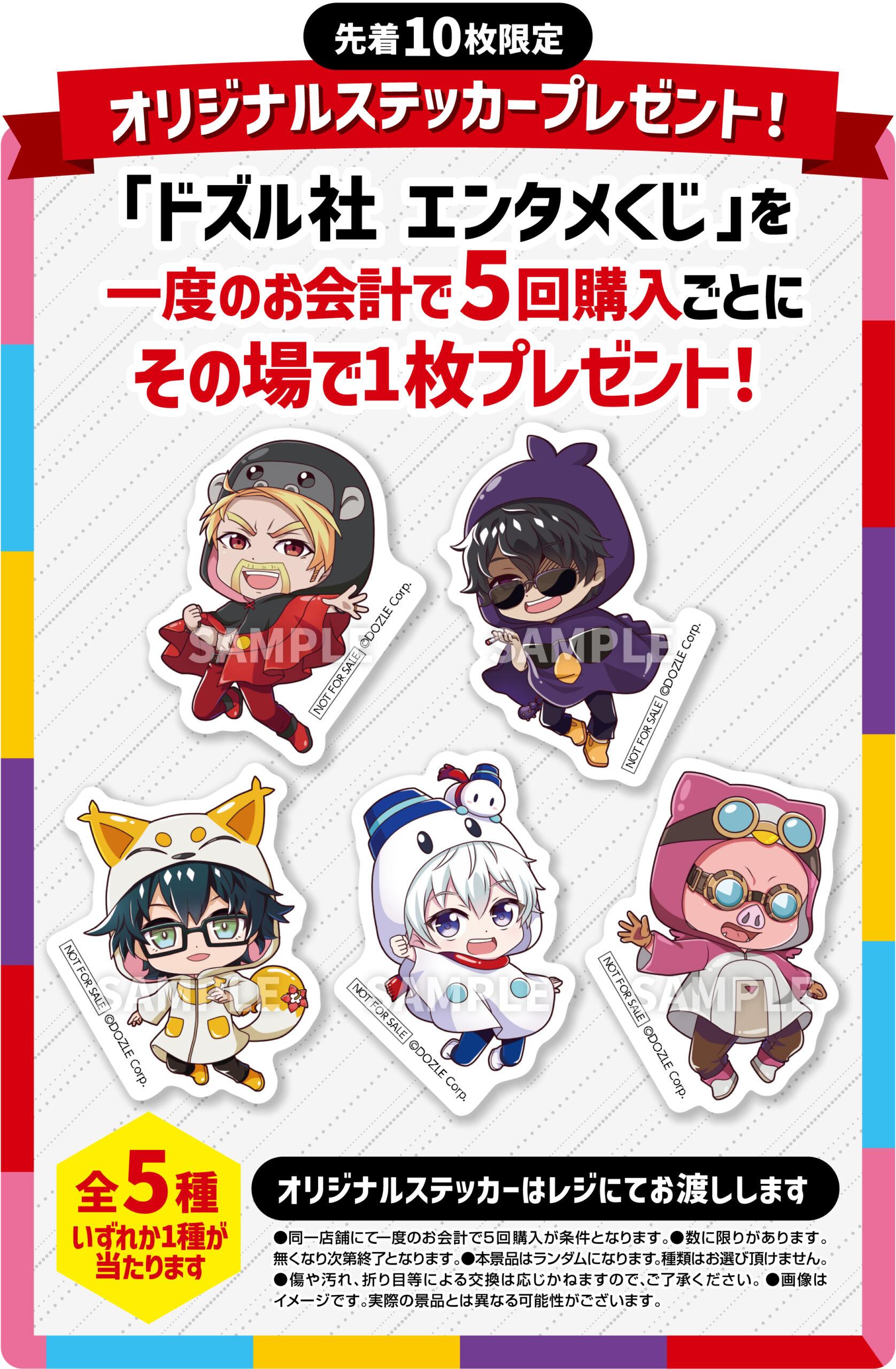 ドズル社 エンタメくじ | くじストリート