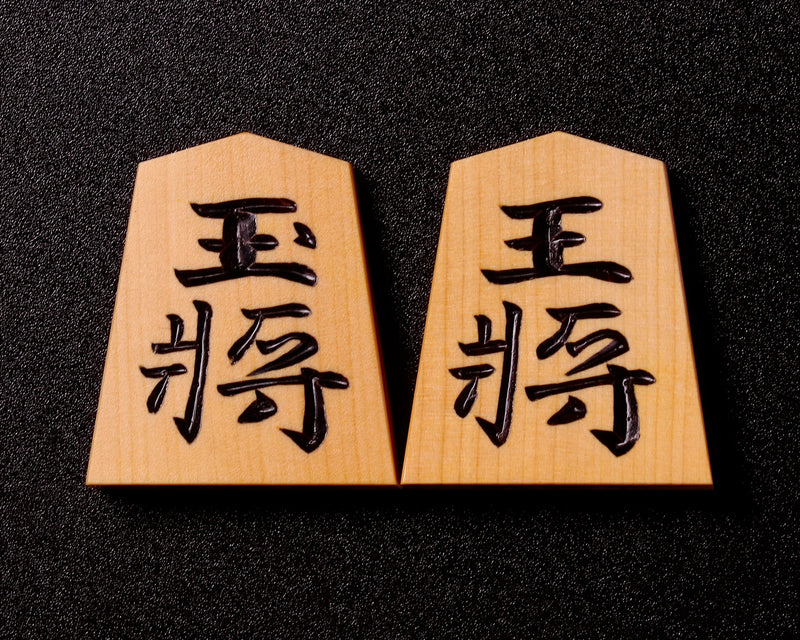 駒師 竹風作 御蔵島本黄楊 柾目 特上彫 錦旗書 手彫り将棋駒