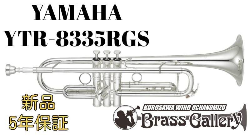 YTR-8335RGS | 【クロサワ楽器店オンラインショップ】いい楽器とのいい