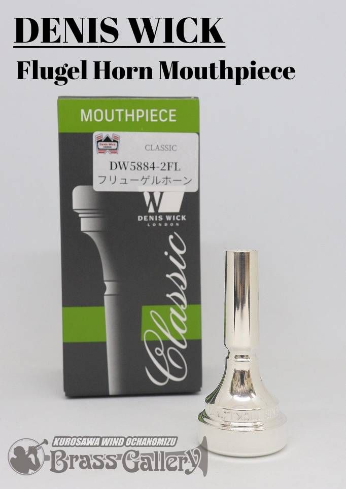 デニスウィック フリューゲルホルン用マウスピース クラシック
