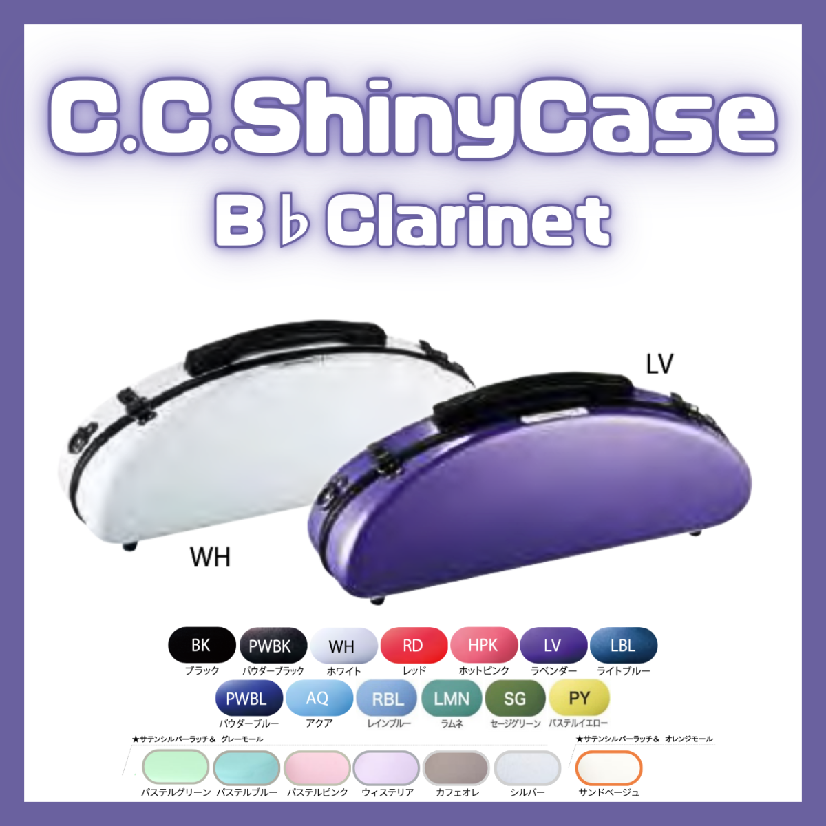 B♭クラリネットケース | 【クロサワ楽器店オンラインショップ】いい