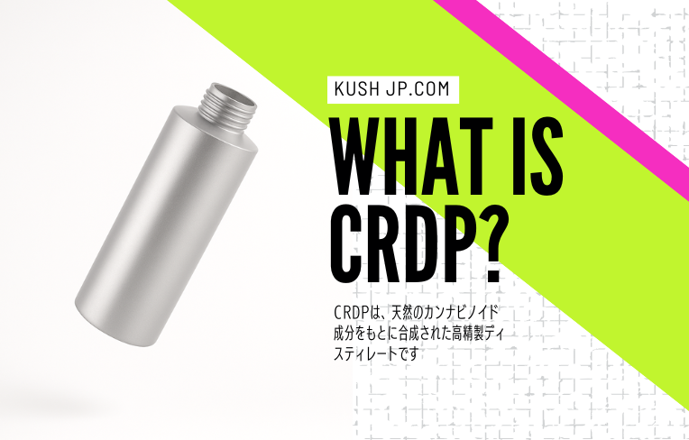 CRDP：CBDを含む新基準対応で注目のベストな原料とは？ - KUSH JP