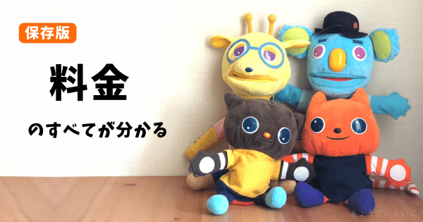 ワールドワイドキッズの金額の全てを現役会員が解説！値段・支払い