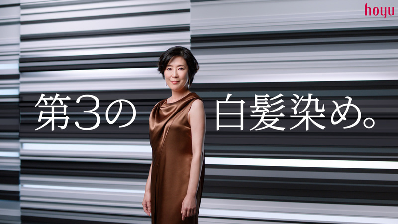 第3の白髪染め」誕生 『ビゲン 泡クリームカラー』新TVCM公開 寺島