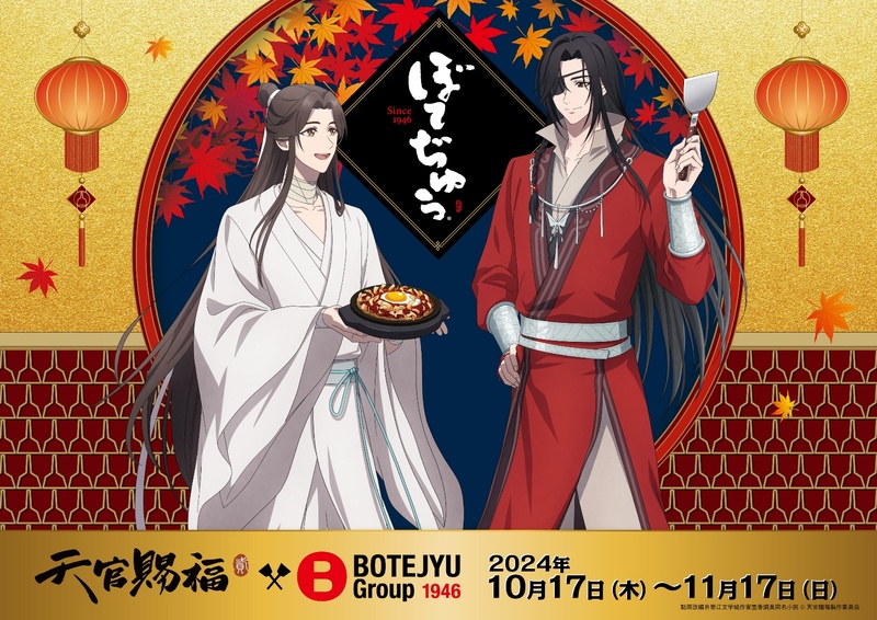 BOTEJYU Group ×アニメ「天官賜福 貮」 のコラボキャンペーンが、10/17