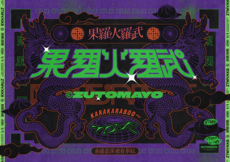 ずっと真夜中でいいのに。 果羅火羅武～TOURの公演詳細 | 公演を探す