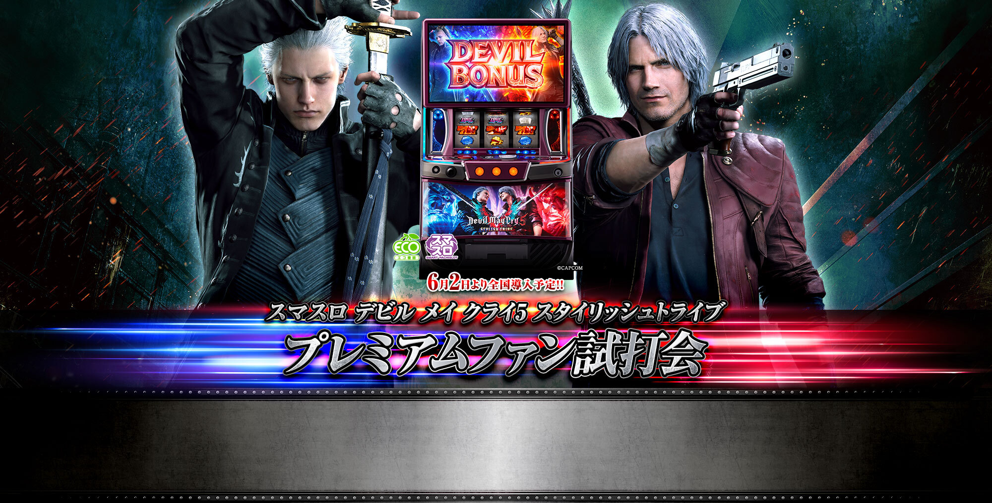 スマスロ デビル メイ クライ5 スタイリッシュトライブ」プレミアム