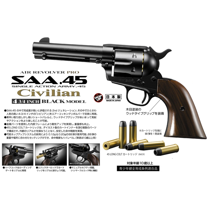 L.A.ホビーショップ / エアーリボルバーPRO SAA.45 シビリアン