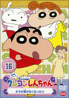 クレヨンしんちゃん TV版傑作選 第5期シリーズ ⑰ アパートの朝だゾ