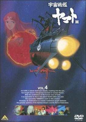宇宙戦艦ヤマトⅢ VOL.5＜最終巻＞ | 商品詳細｜バンダイナムコ