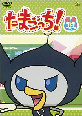 たまごっち！ 11 | 商品詳細｜バンダイナムコフィルムワークス