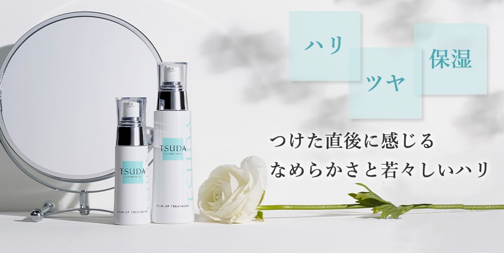 フィルムアップトリートメント(30ml) | 津田コスメ公式Webショップ