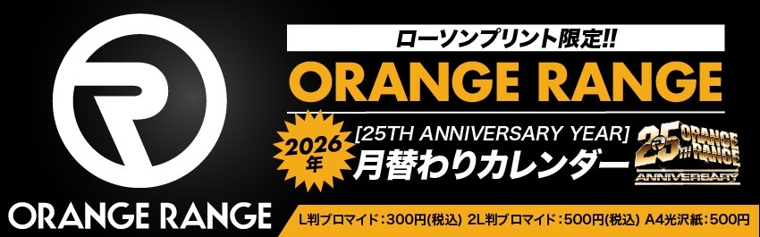 ORANGE RANGE - 商品一覧 - 【ローソンプリント】エンタテイメント